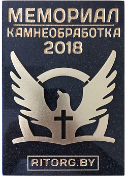 Награда "МЕМОРИАЛ: камнеобработка 2018"